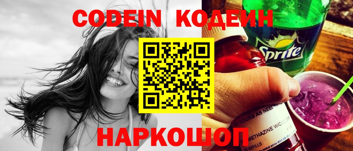 Кировск  Кодеиновый сироп Lean Purple Drank  Вход с VPN  Кодеин напиток Lean (лин) 